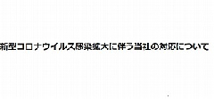 新型コロナウイルス感染拡大に伴う当社の対応について