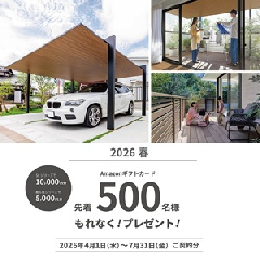 LIXIL　ソトで暮らしアップキャンペーン始まってます！