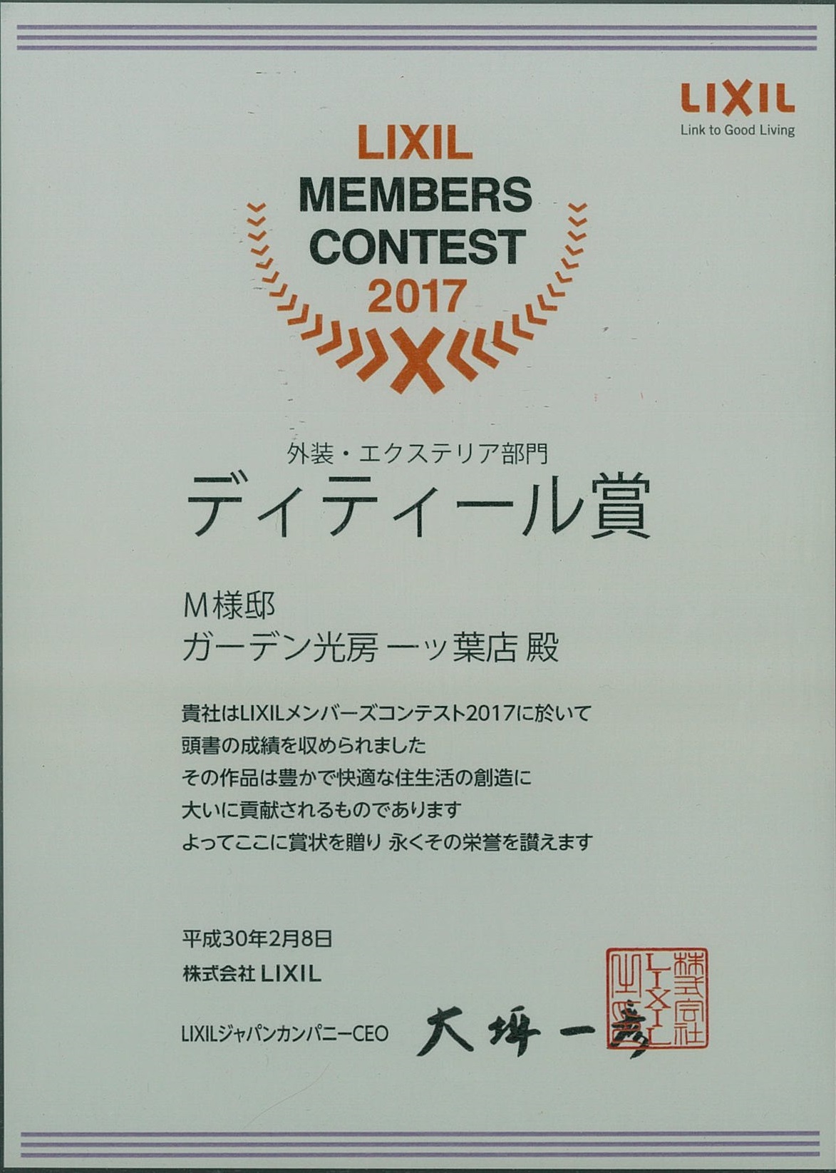 2014年「第4回ＹＫＫＡＰエクステリアデザイン施工 フォトコンテスト」 庭まわり部門　金賞