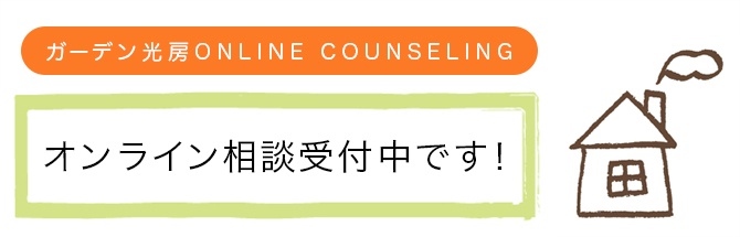 ガーデン光房のオンライン相談