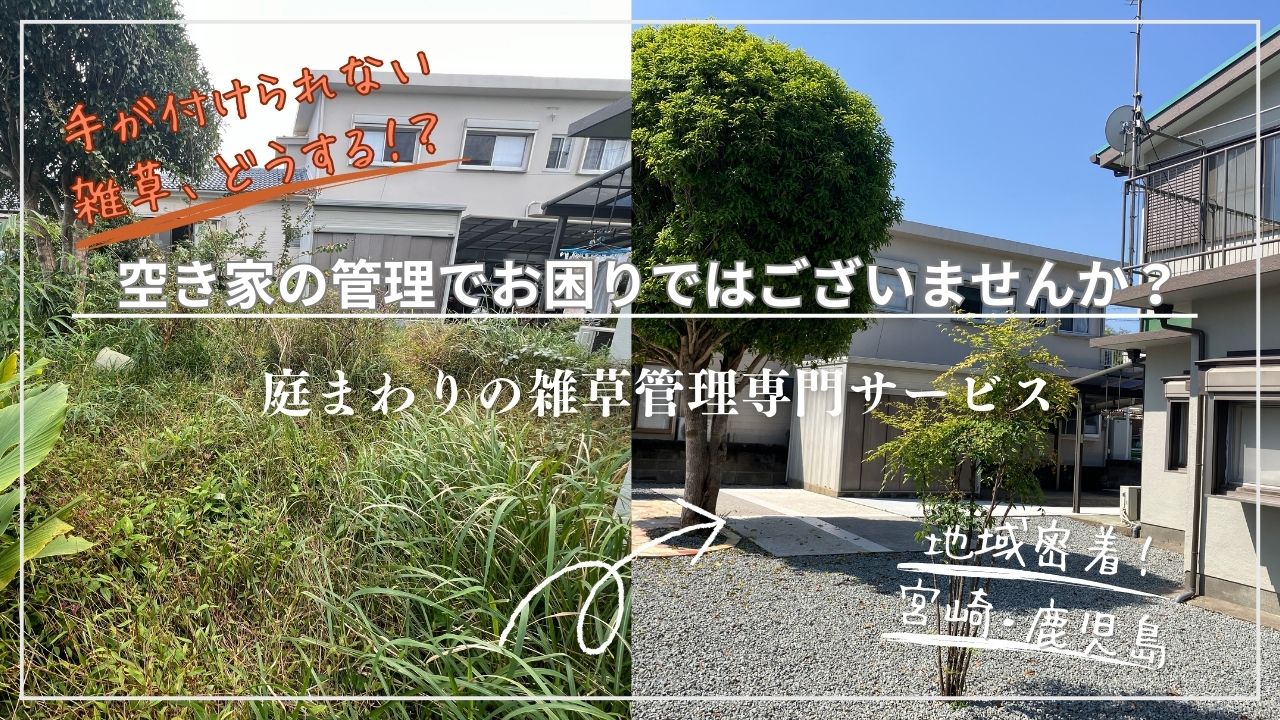 空き家管理