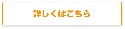 詳しくはこちら