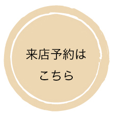 来店予約はこちら