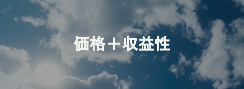 価格+収益性