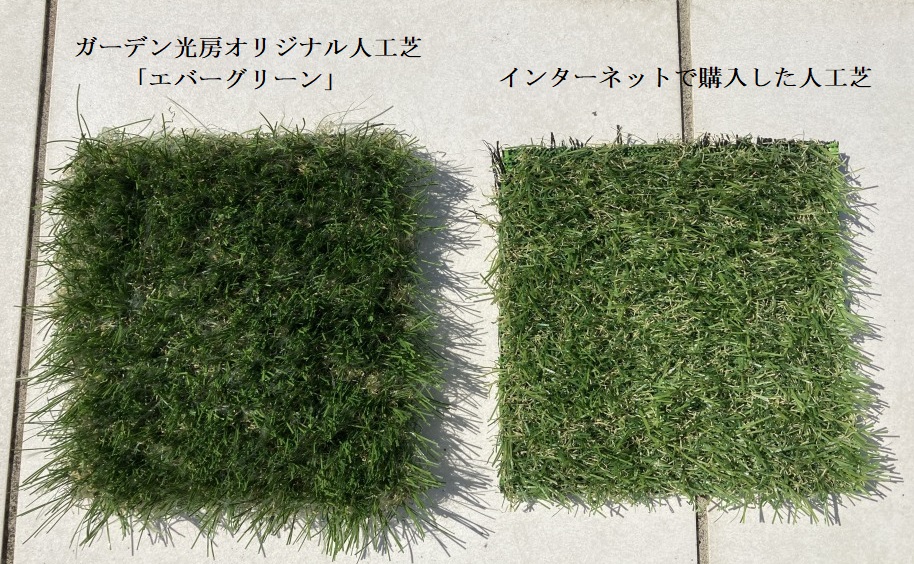 人工芝比較，インターネットで買った人工芝，