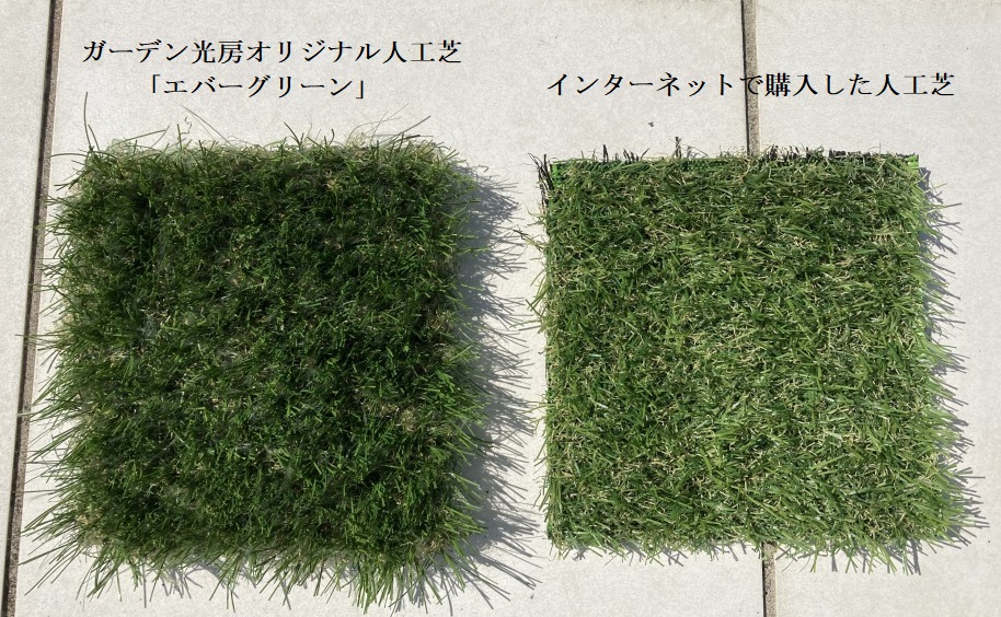 人工芝比較,インターネットで買った人工芝,