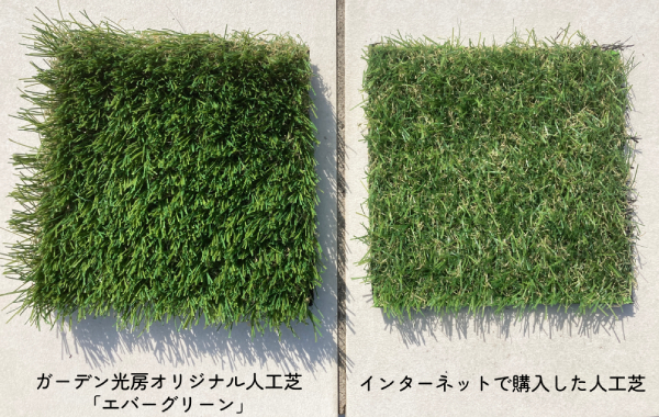 人工芝比較，インターネットで買った人工芝，人工芝の質,ふかふかの人工芝,